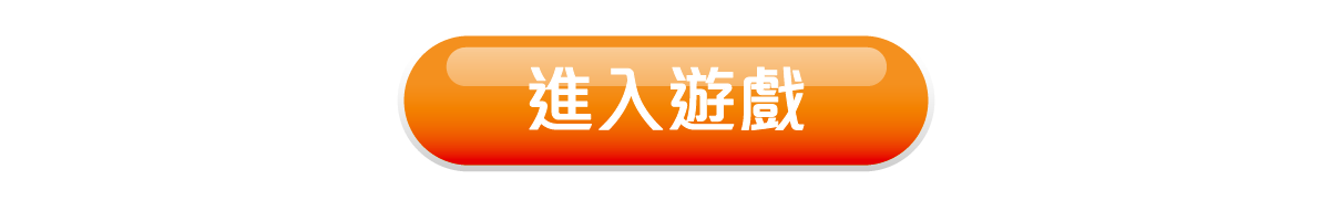 進入遊戲