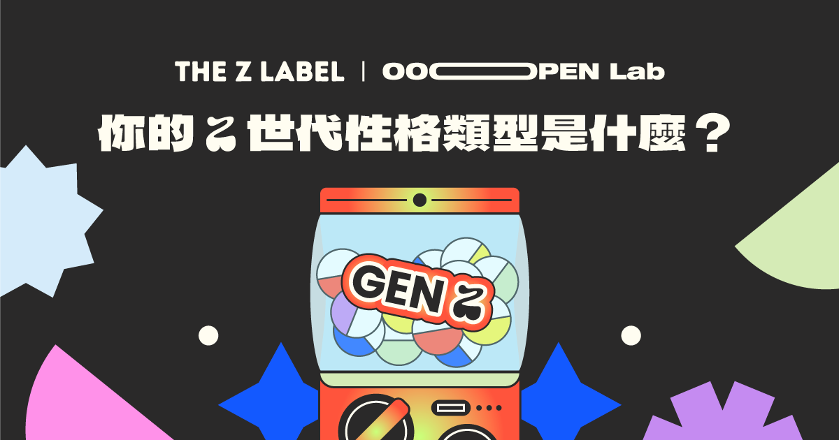 Z世代性格測驗