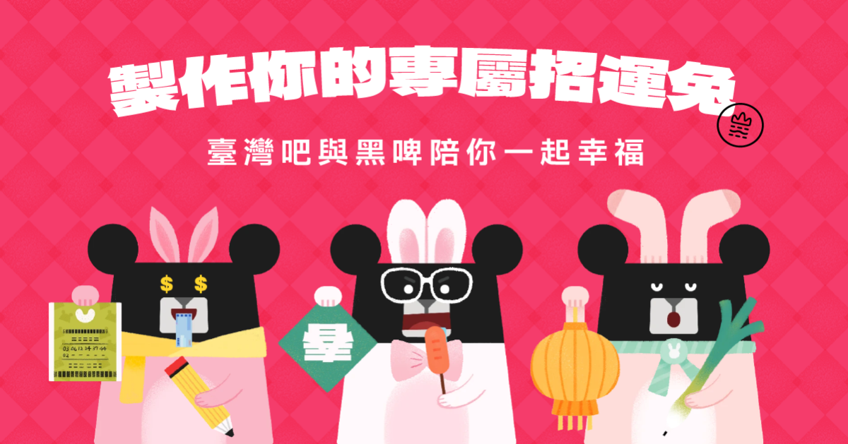 讓臺灣吧與黑啤陪你整年都幸福