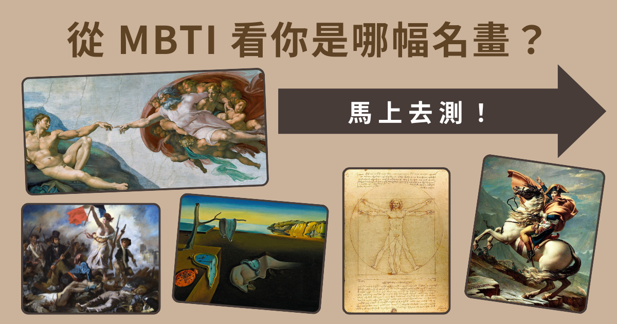 從 MBTI 看你是哪幅名畫？