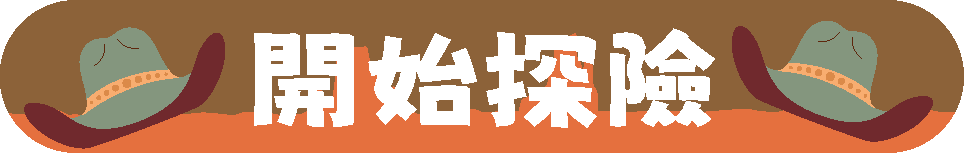 開始探險!