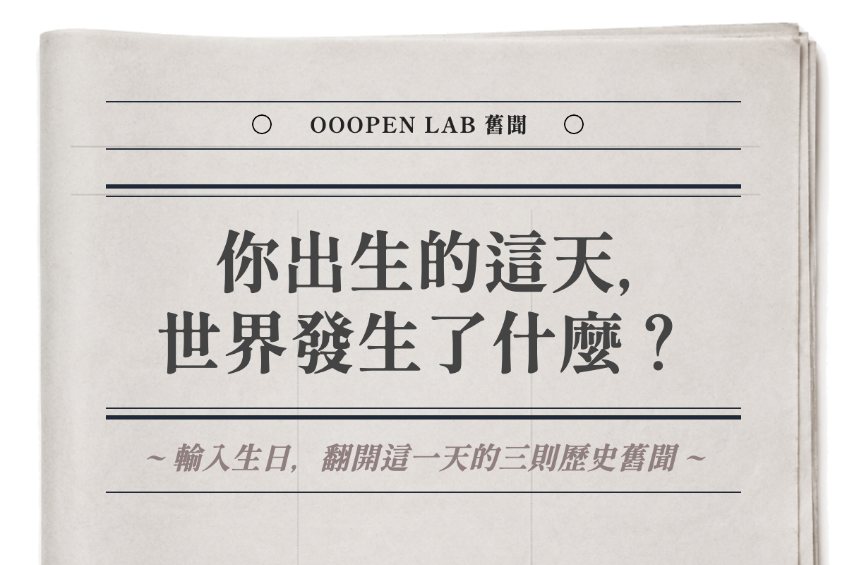 你出生這天，世界發生了什麼？