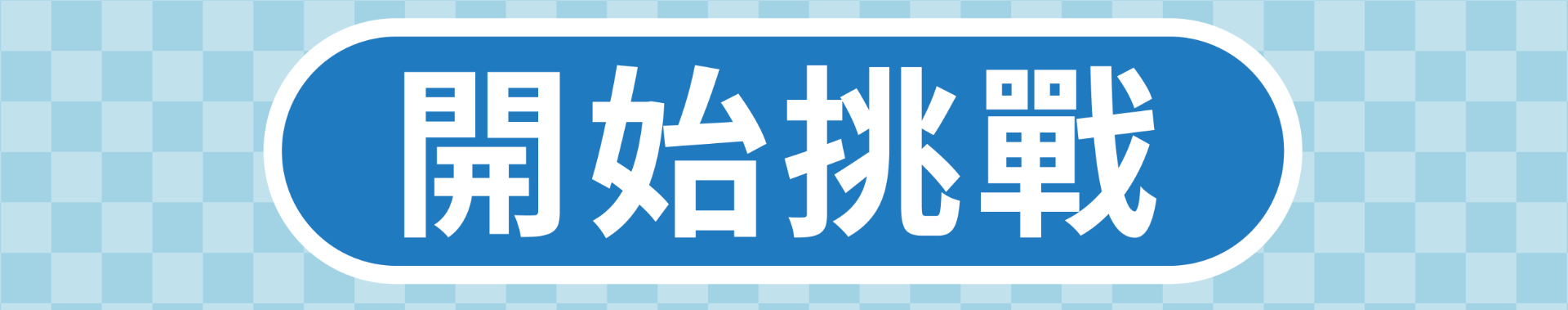 測測你是不是老饕！