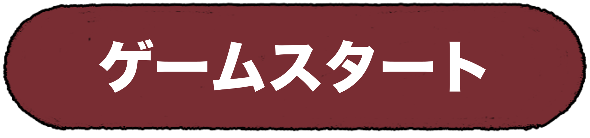 開始遊戲 Start