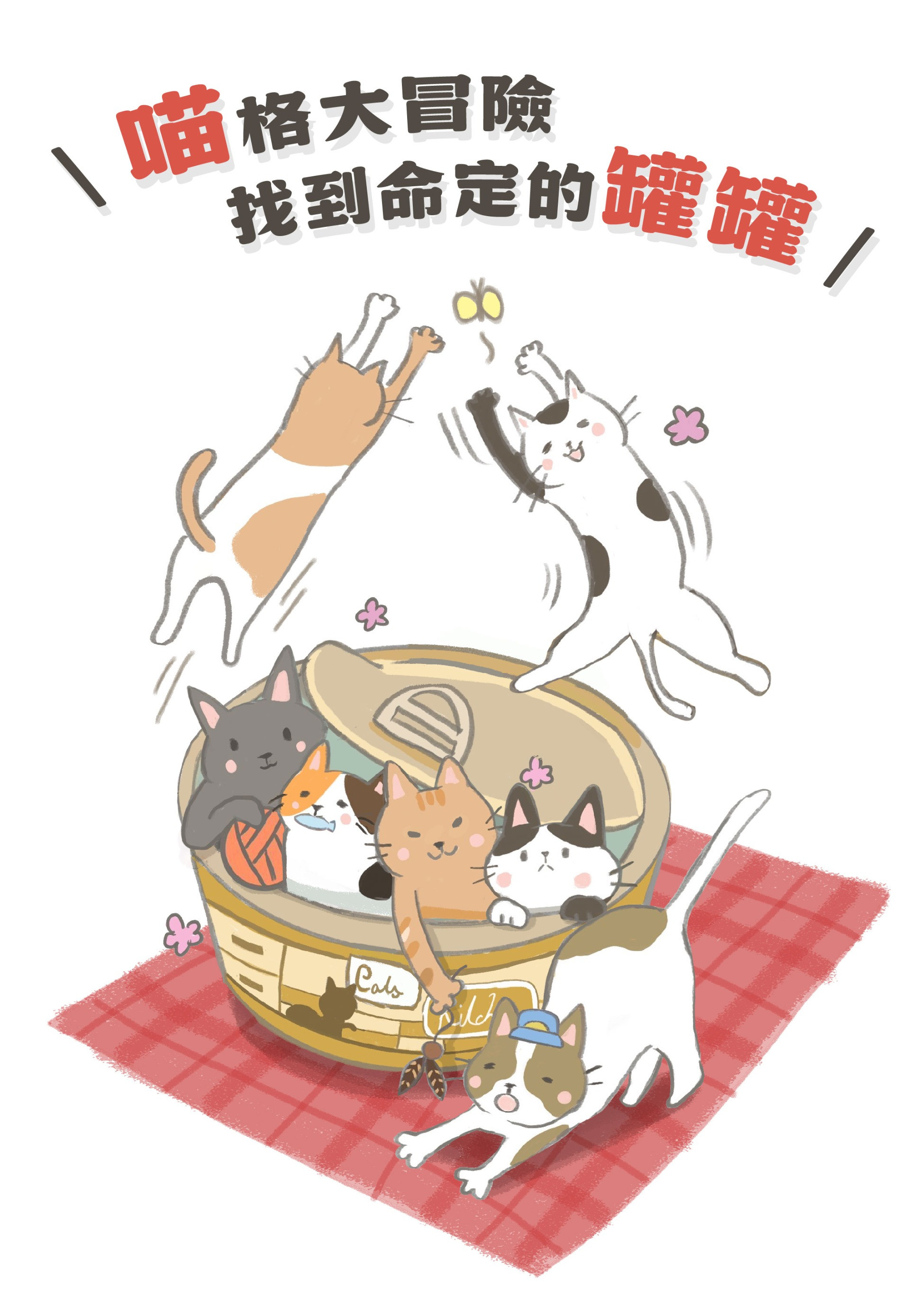 喵星球八型貓咪人格測驗