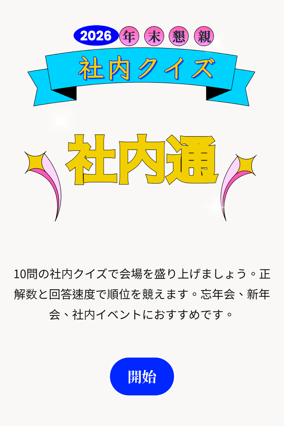 採点テスト - 年末懇親会｜社内クイズ王決定戦｜OOOPEN Lab