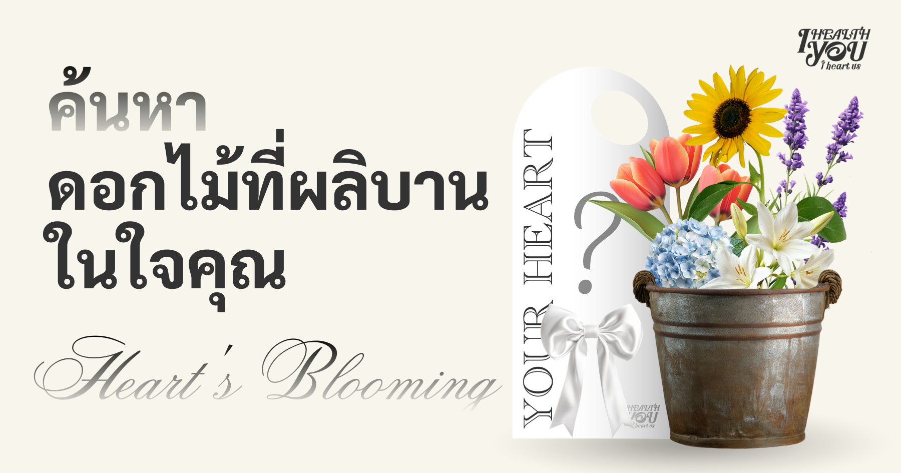 เมื่อหัวใจ "ผลิบาน" (Heart's Blooming)
