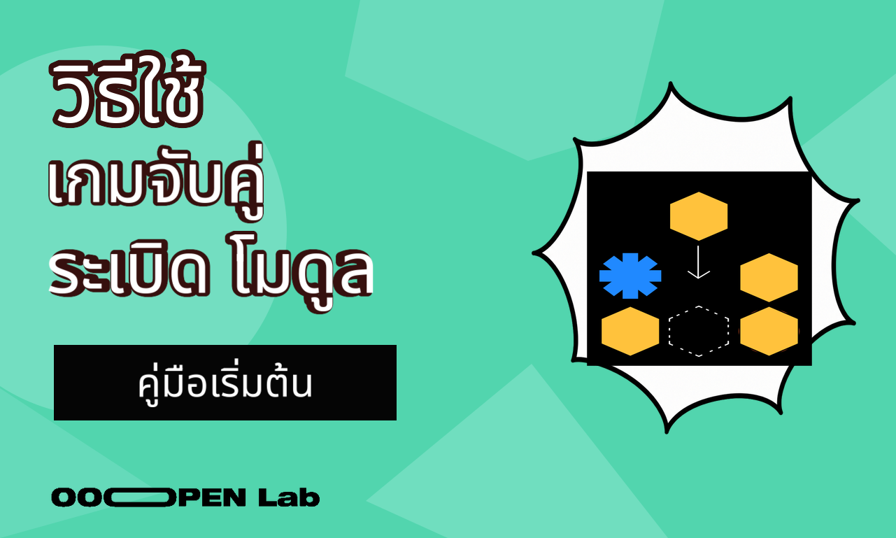 เกมเรียงสี - วิธีใช้โมดูลเกมจับคู่ระเบิด｜OOOPEN Lab