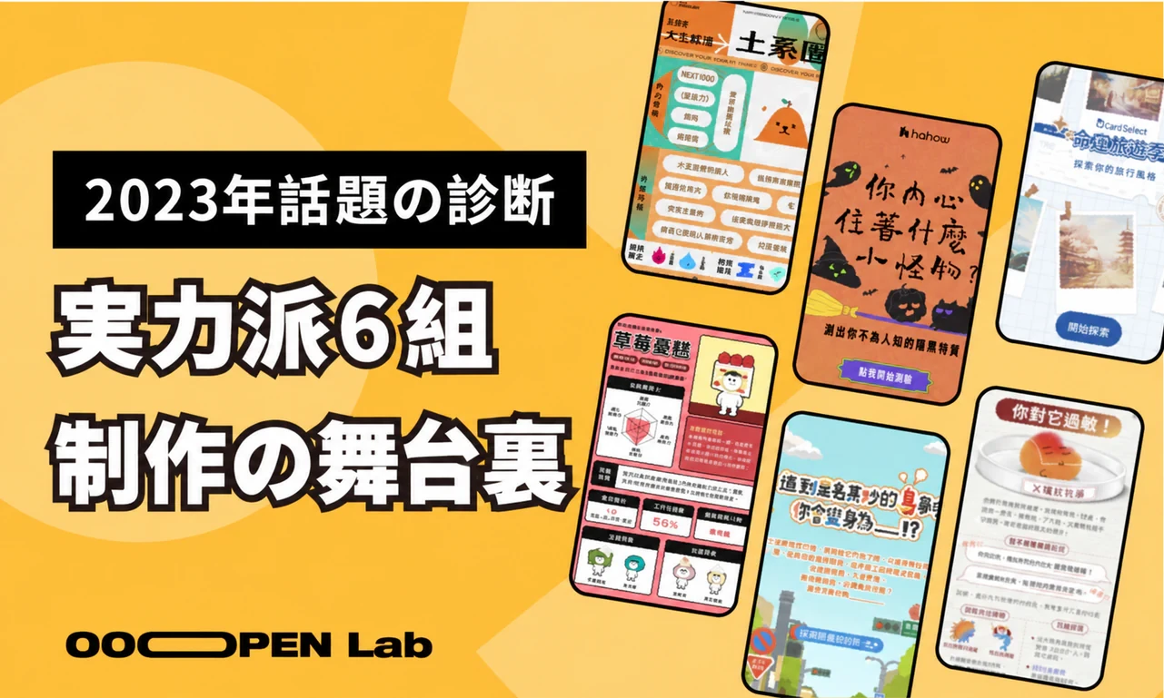 心理テスト - 心理テストはまだ進化できる？6 組の実力派チームが、惜しみなくノウハウと振り返りを共有！｜OOOPEN Lab