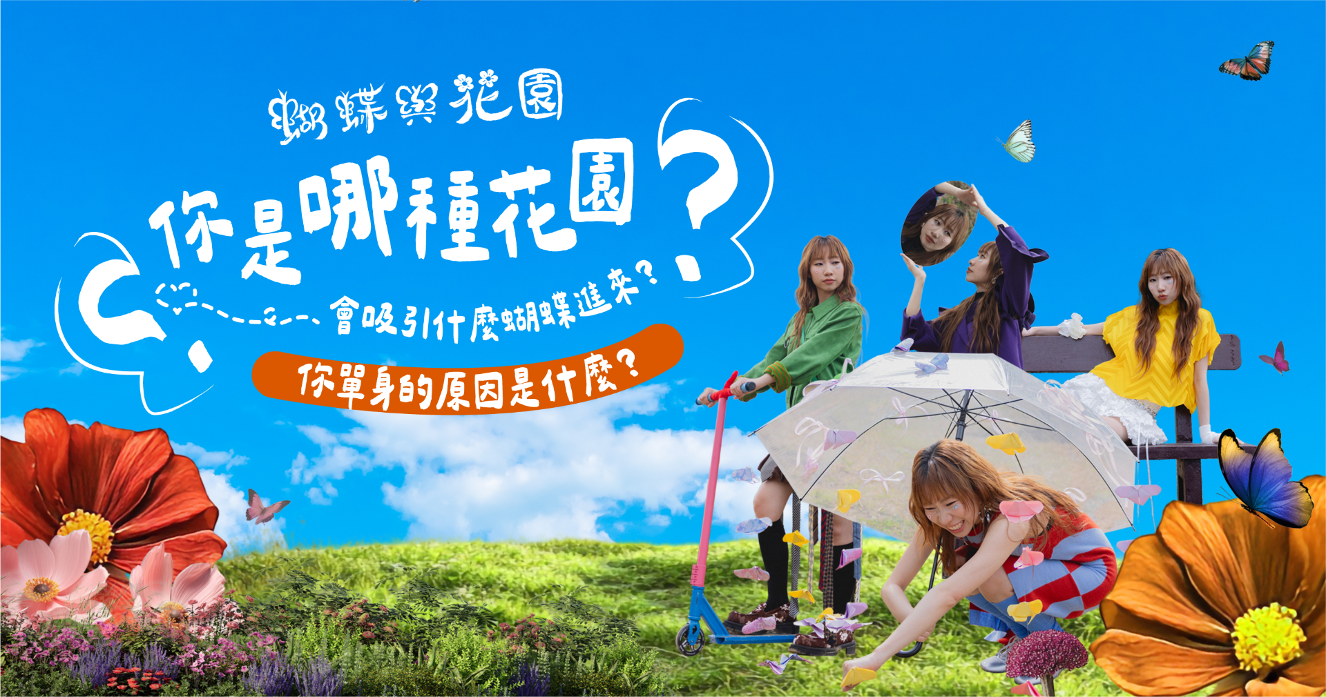 蝴蝶與花園：你是哪種花園，會吸引什麼蝴蝶進來？🦋🌸