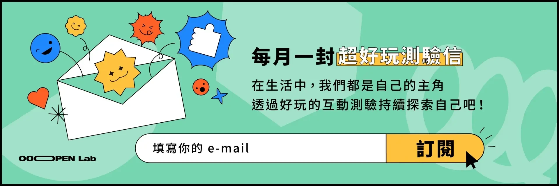 想要每個月搶先收到「超好玩測驗推薦」？