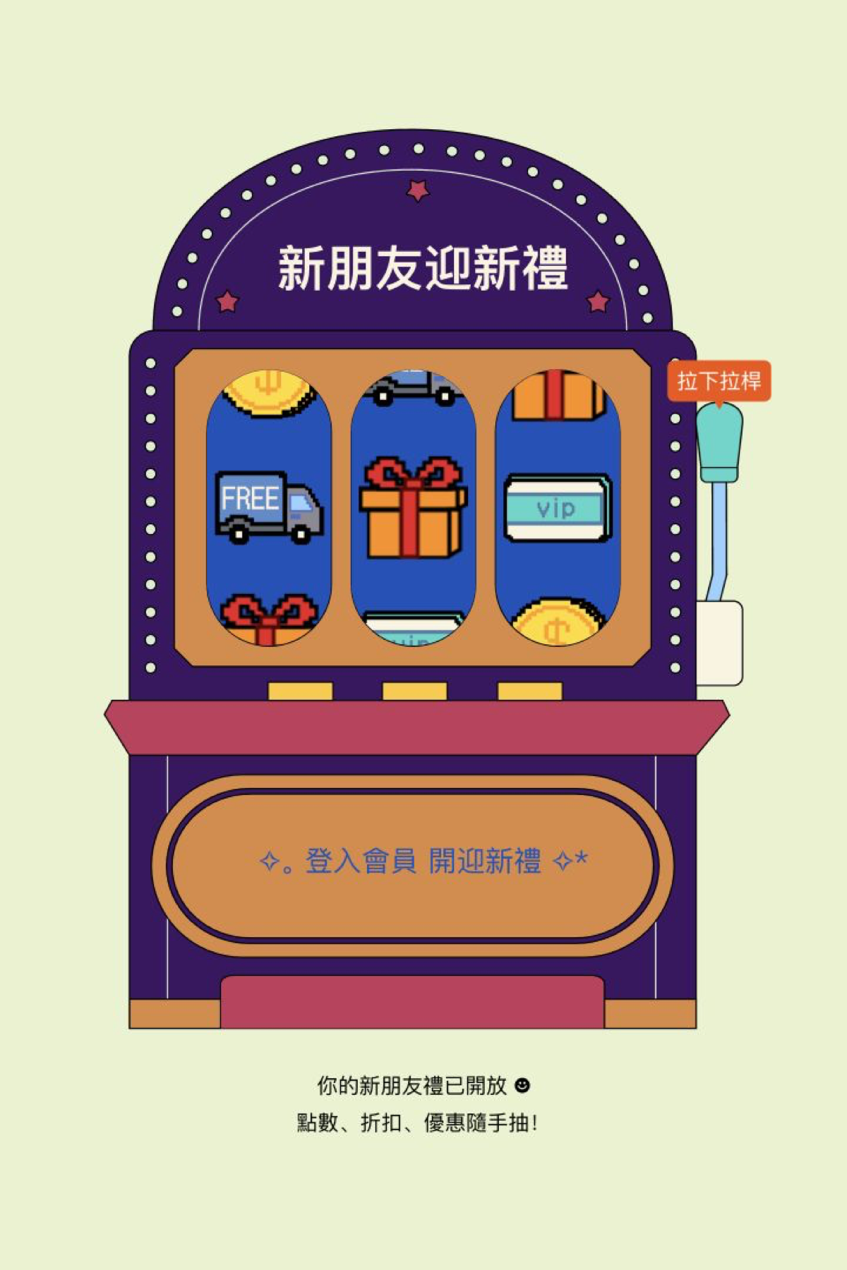 拉霸機抽獎 - 新客入會拉霸｜OOOPEN Lab