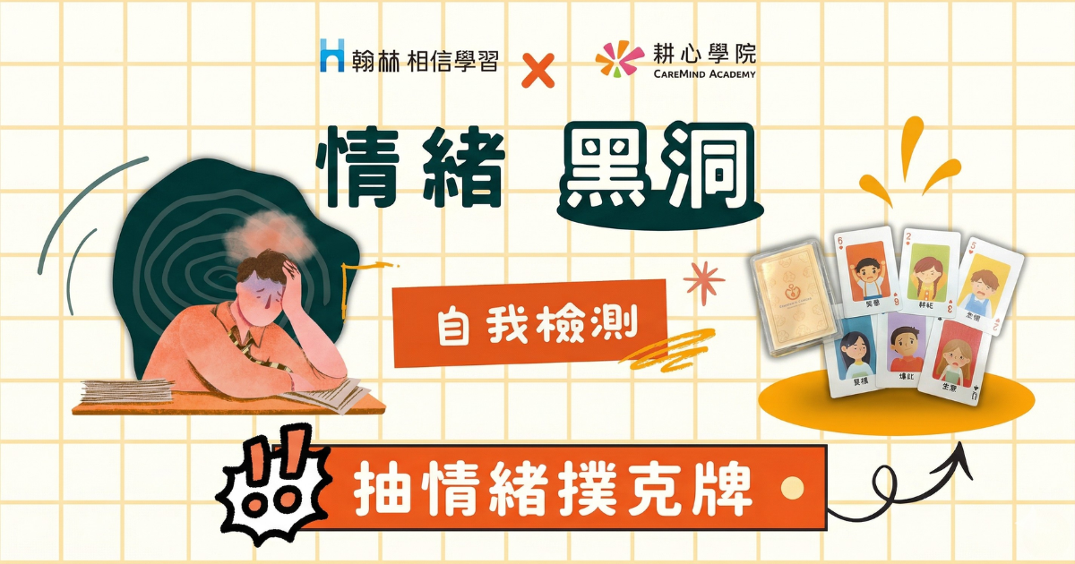 【SEL心理測驗】情緒黑洞自我檢測