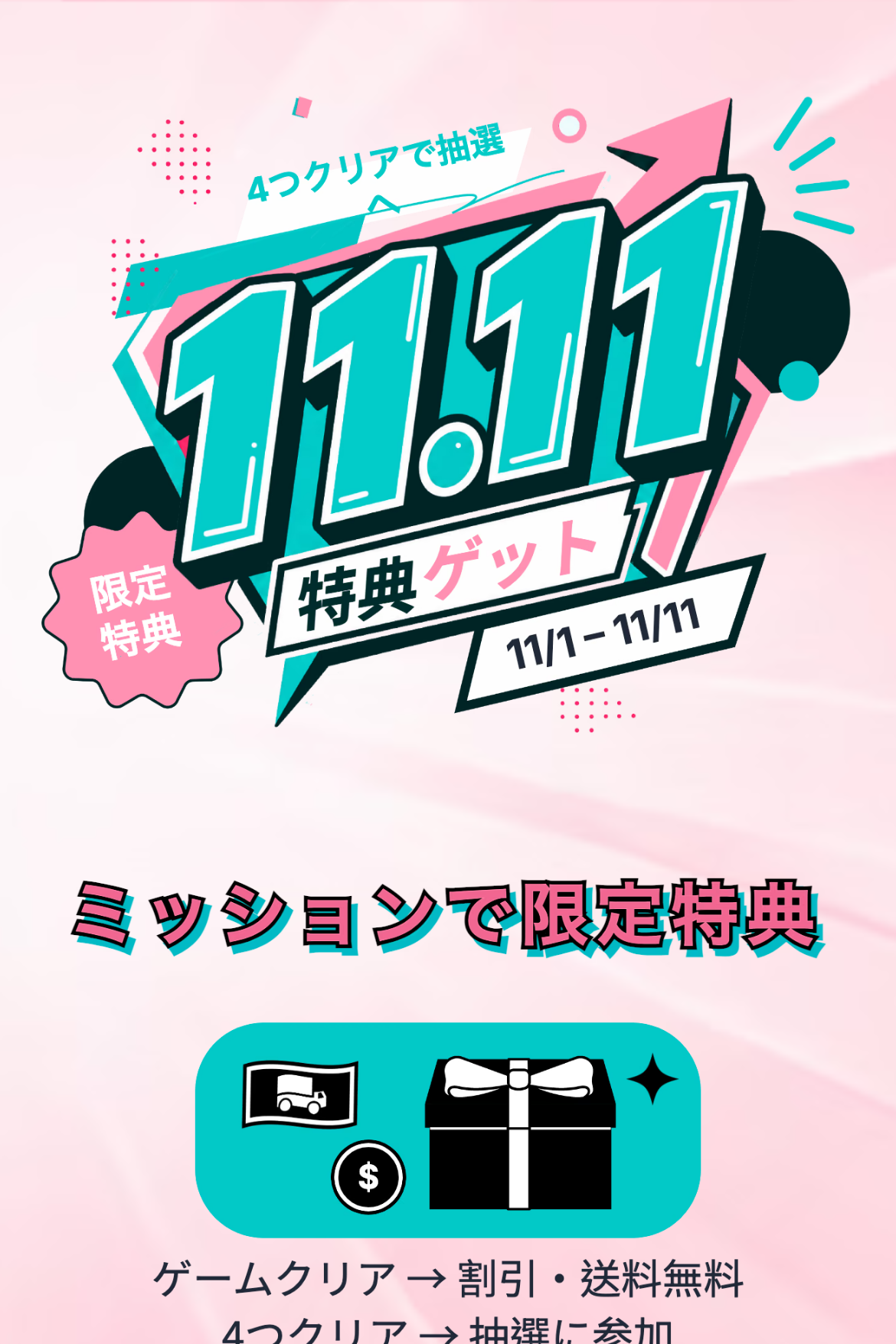 ミッション型イベントページ - ショッピングイベント｜限定特典キャンペーン｜OOOPEN Lab