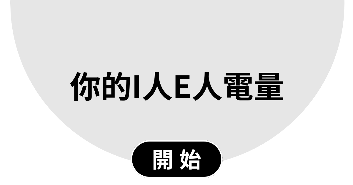 你的I人E人電量