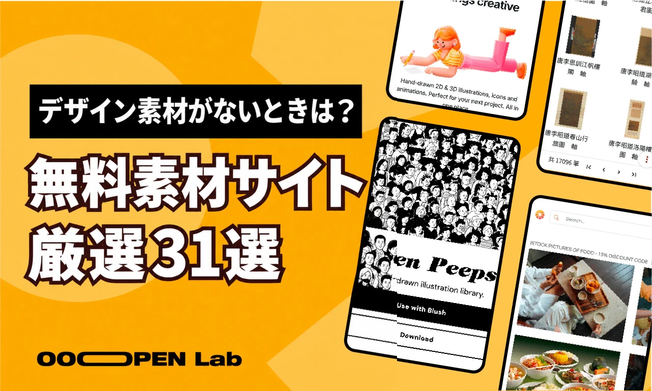 デザイン素材がないときは？便利な無料素材サイト31選！