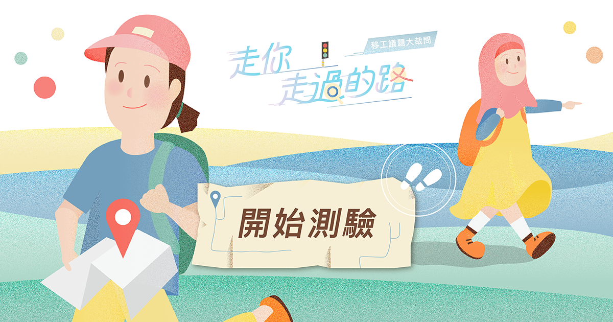 《走你走過的路》移工議題大哉問！測你有多了解移工