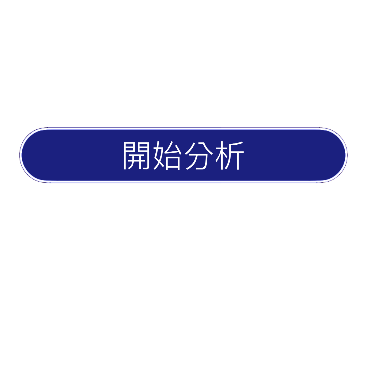 開始探索
