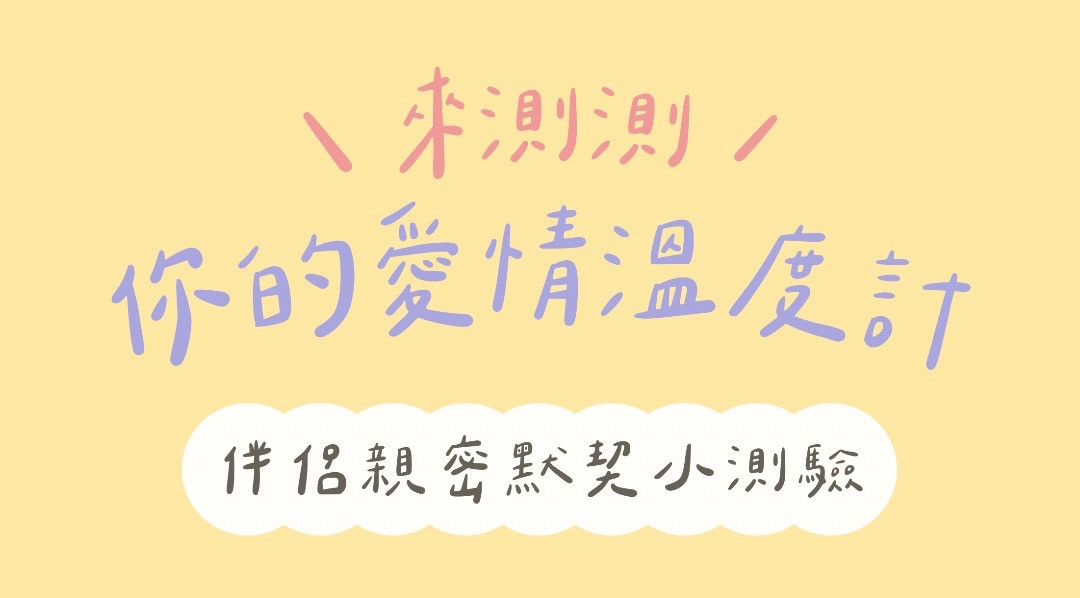 你的愛情溫度計 🌡️  伴侶親密默契小測驗