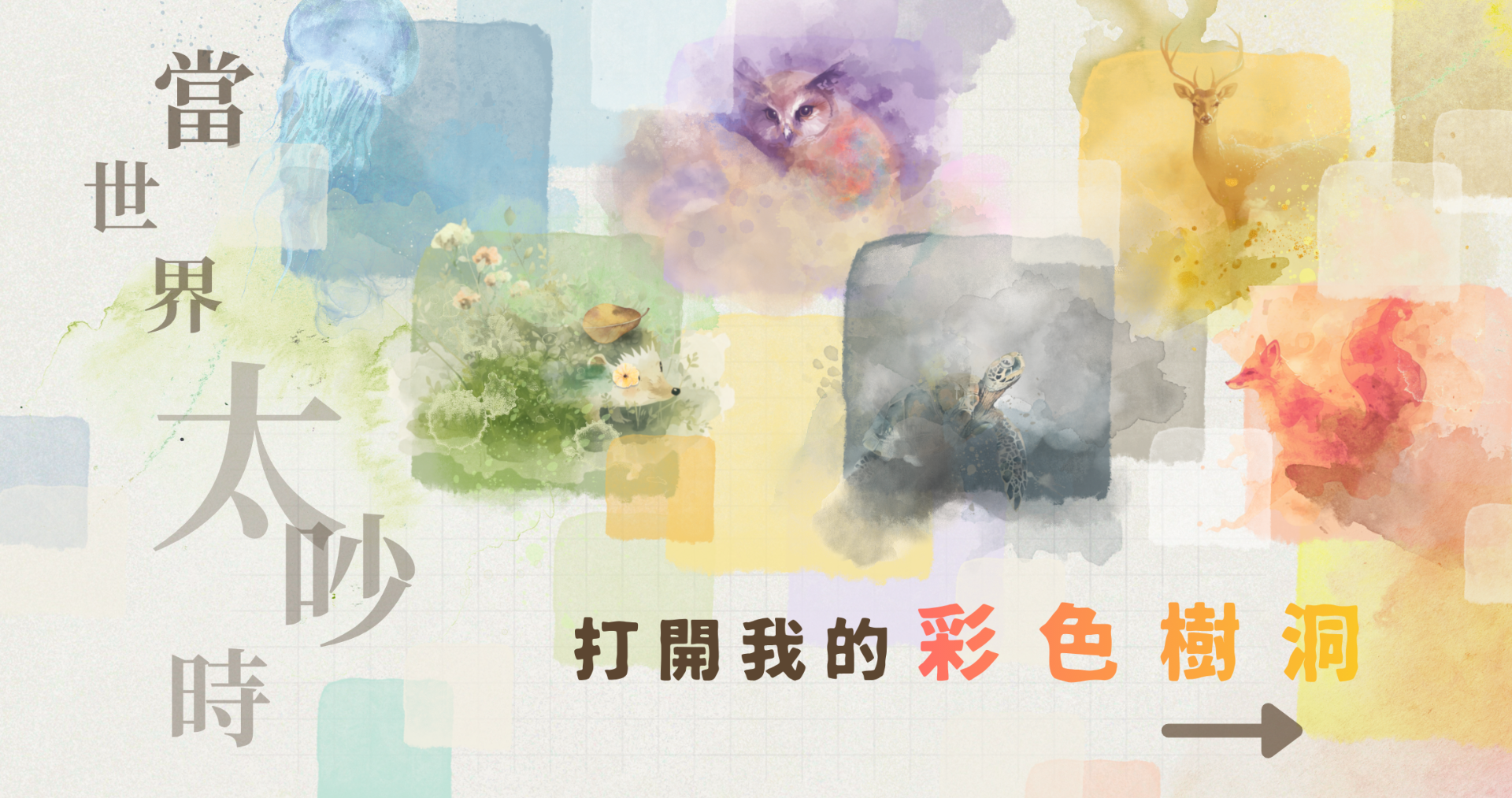  當世界太吵時，你的靈魂會躲進什麼顏色裡？