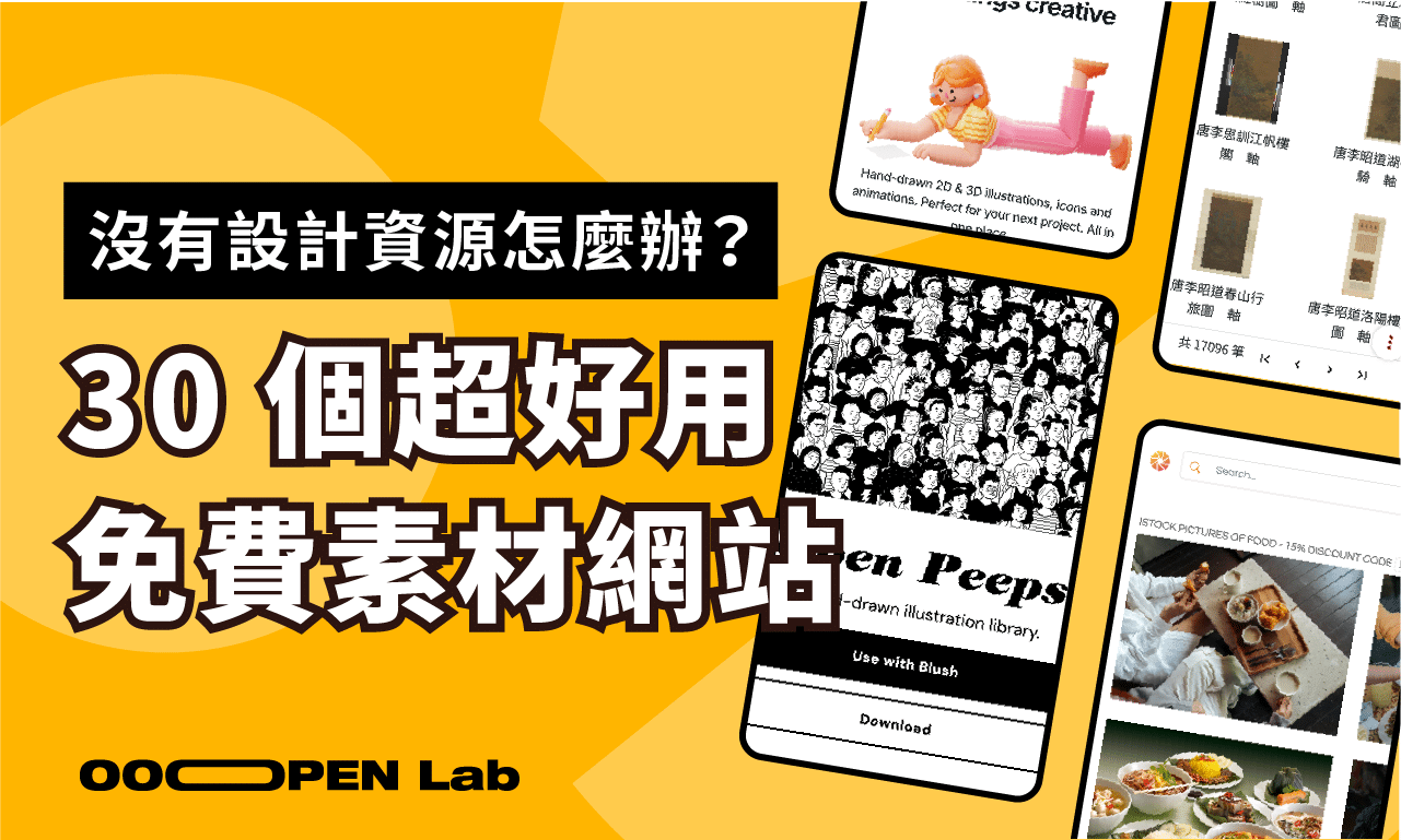 沒有設計資源怎麼辦？30 個超好用免費素材懶人包！