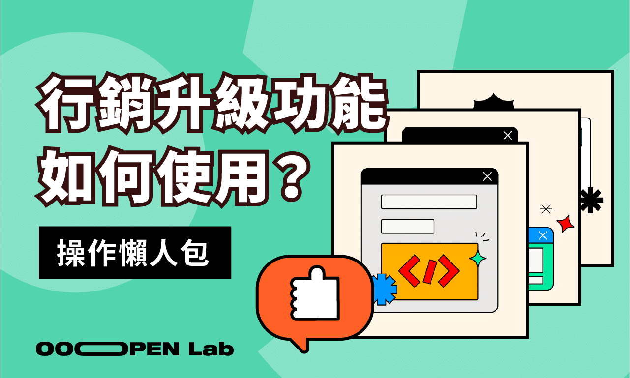 扭蛋抽獎 - 如何操作進階功能？行銷升級功能篇｜OOOPEN Lab