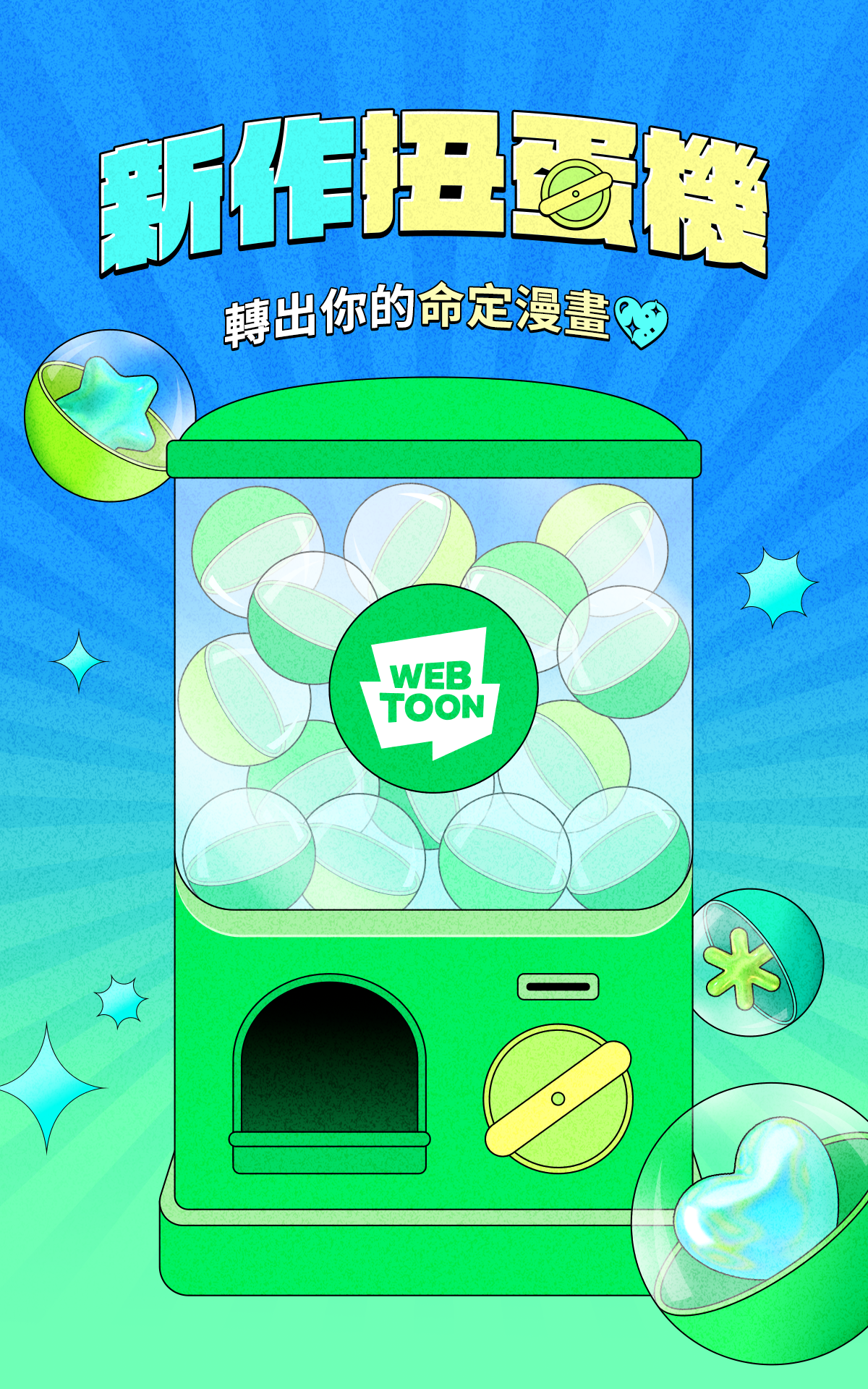 新作扭蛋機！轉出你的命定漫畫！