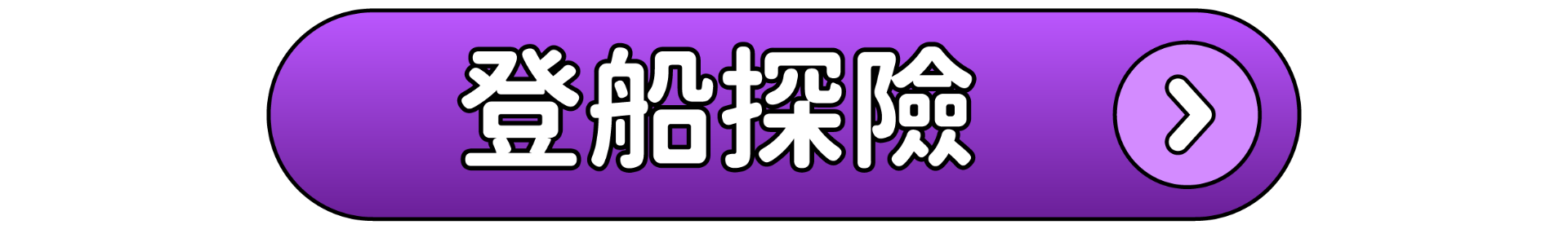 開始探索