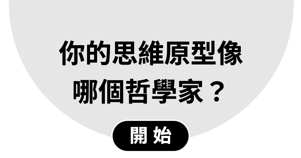 你的思維原型像哪個哲學家？