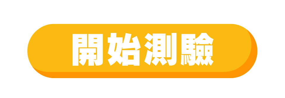 開始測驗