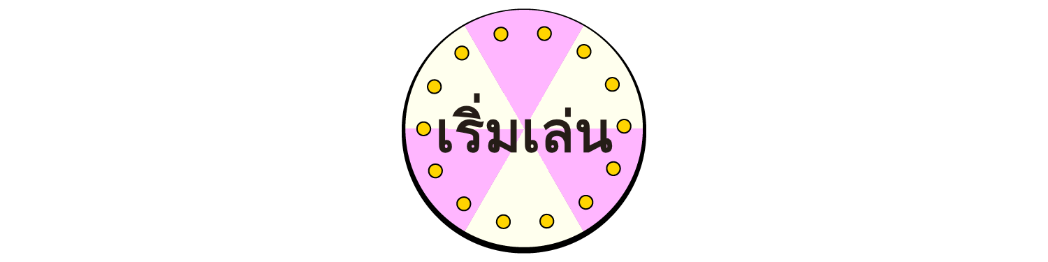 เริ่มต้น