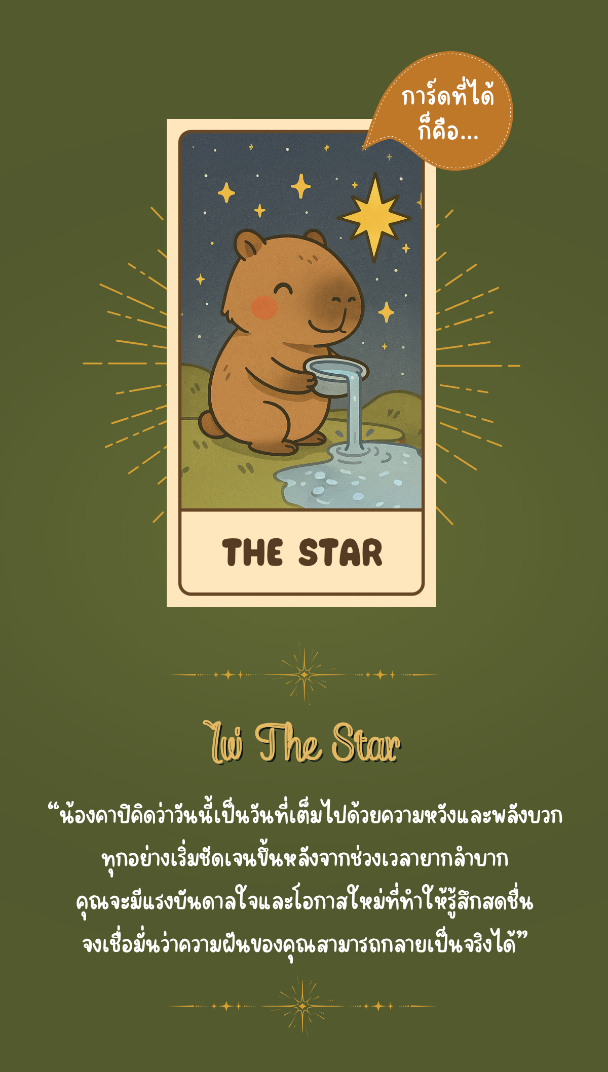 ห้องทำนายน้องคาปิ
