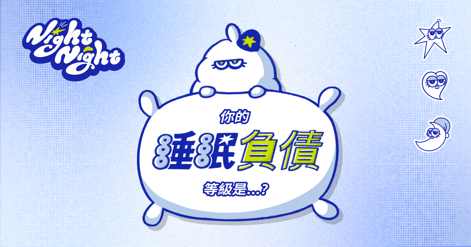 你的睡眠負債等級是...？\ NightNight💫你的睡眠好夥伴! /