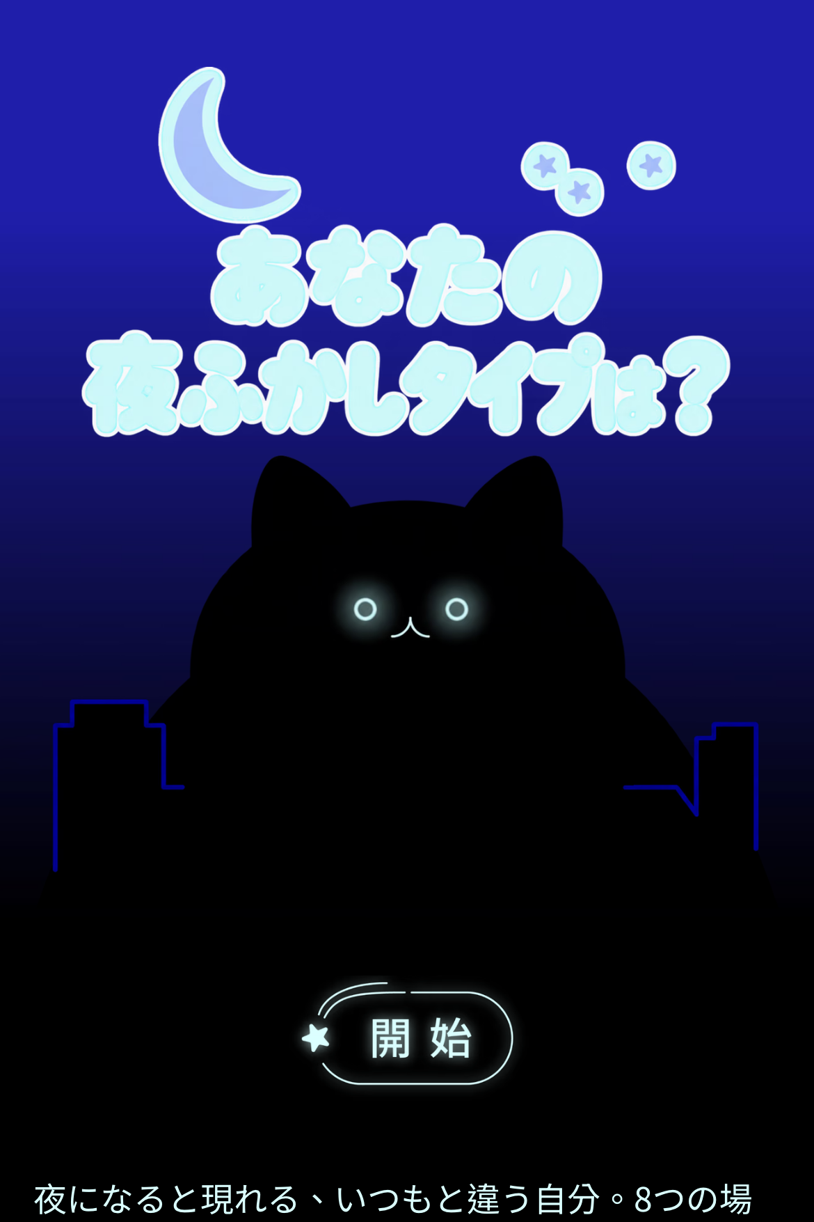 ストーリー分岐クイズ - 夜型タイプ診断｜OOOPEN Lab