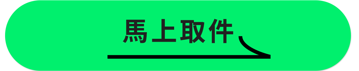 馬上取件