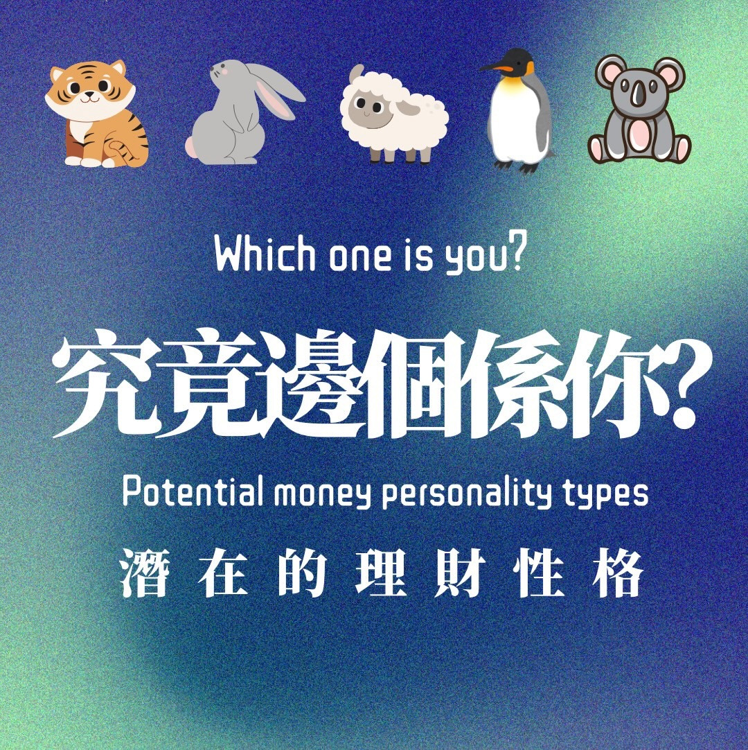 究竟邊個係你的理財性格？