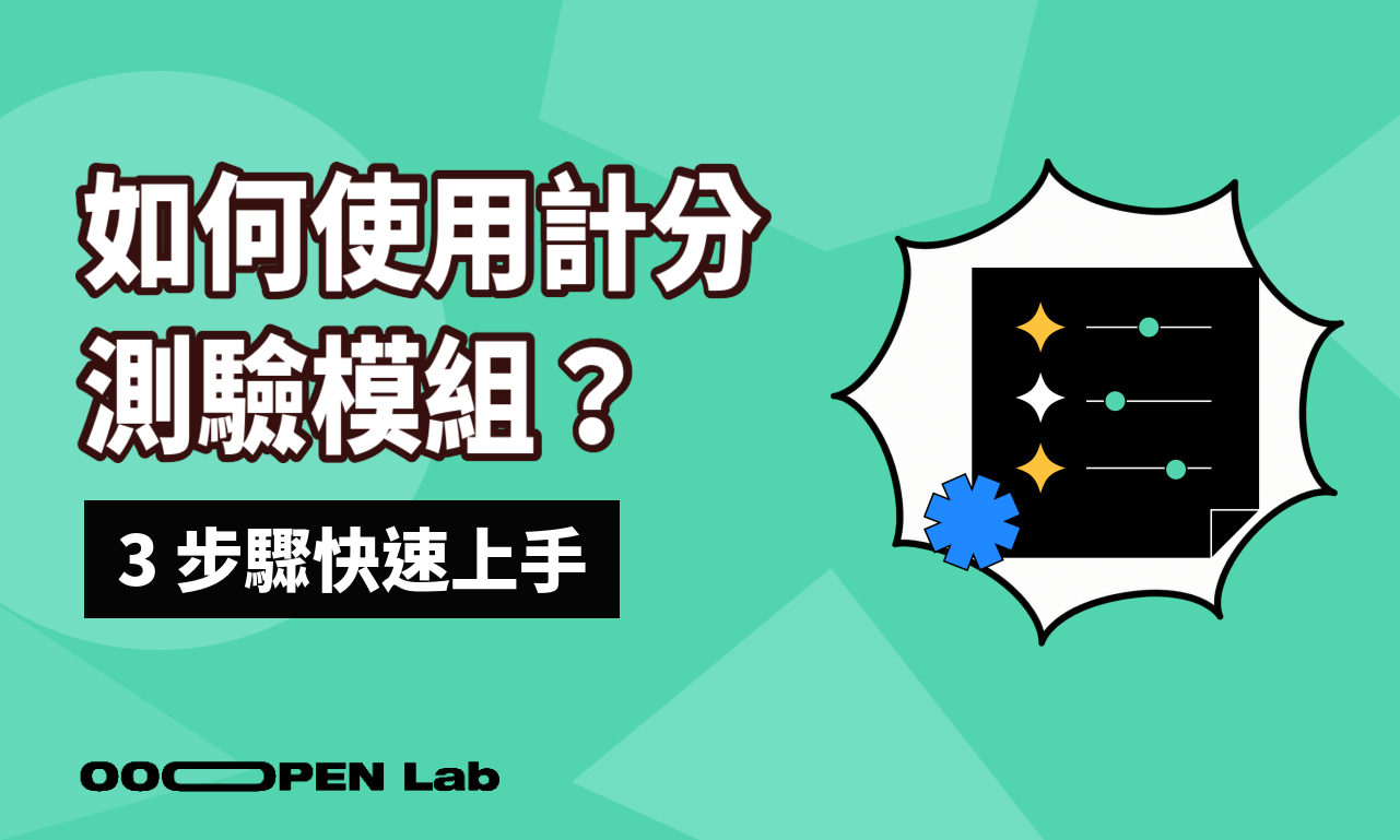 如何使用計分測驗模組？