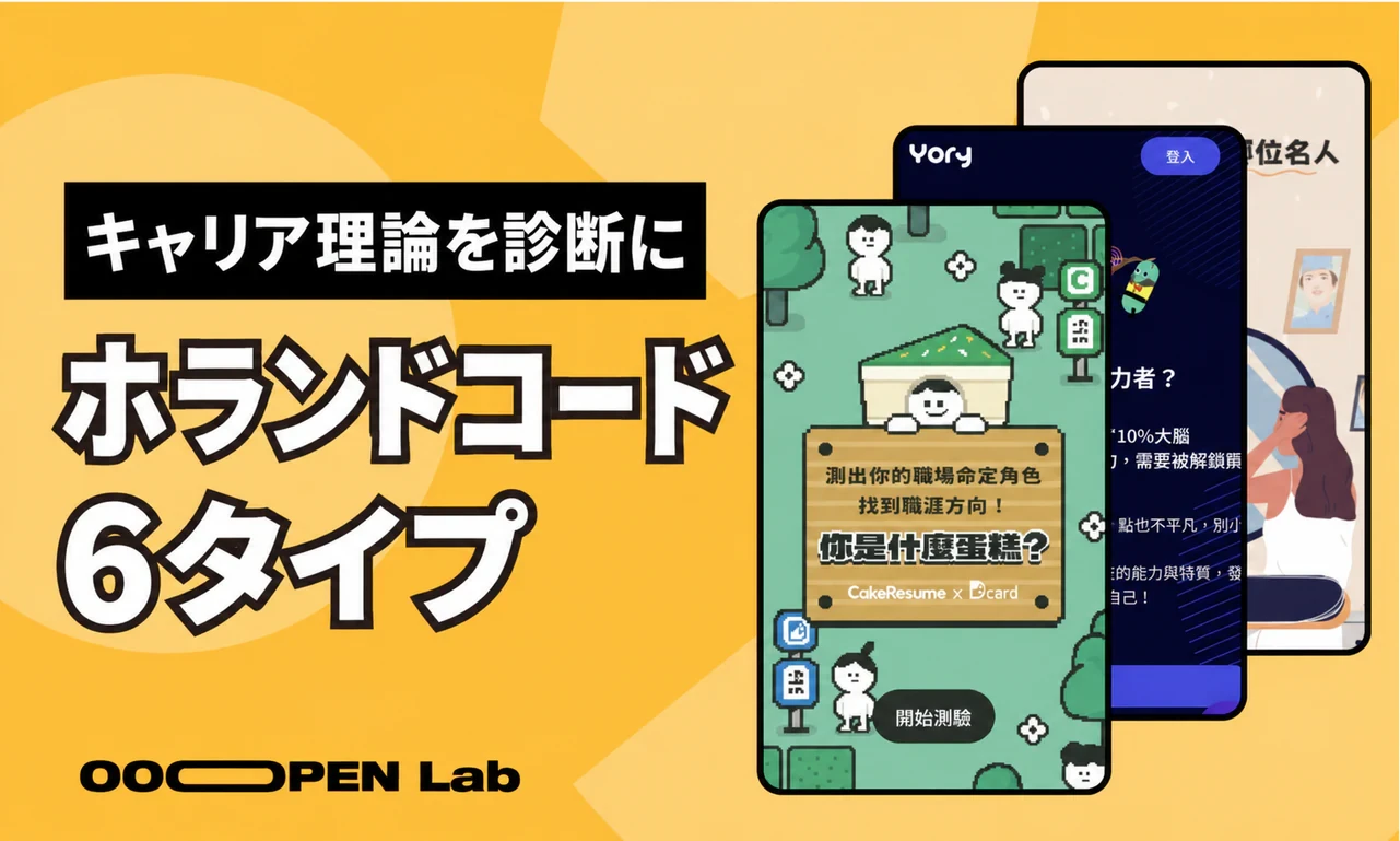 ホランドコードも心理テストにできる？6つの性格タイプから興味のある仕事を見つけよう！