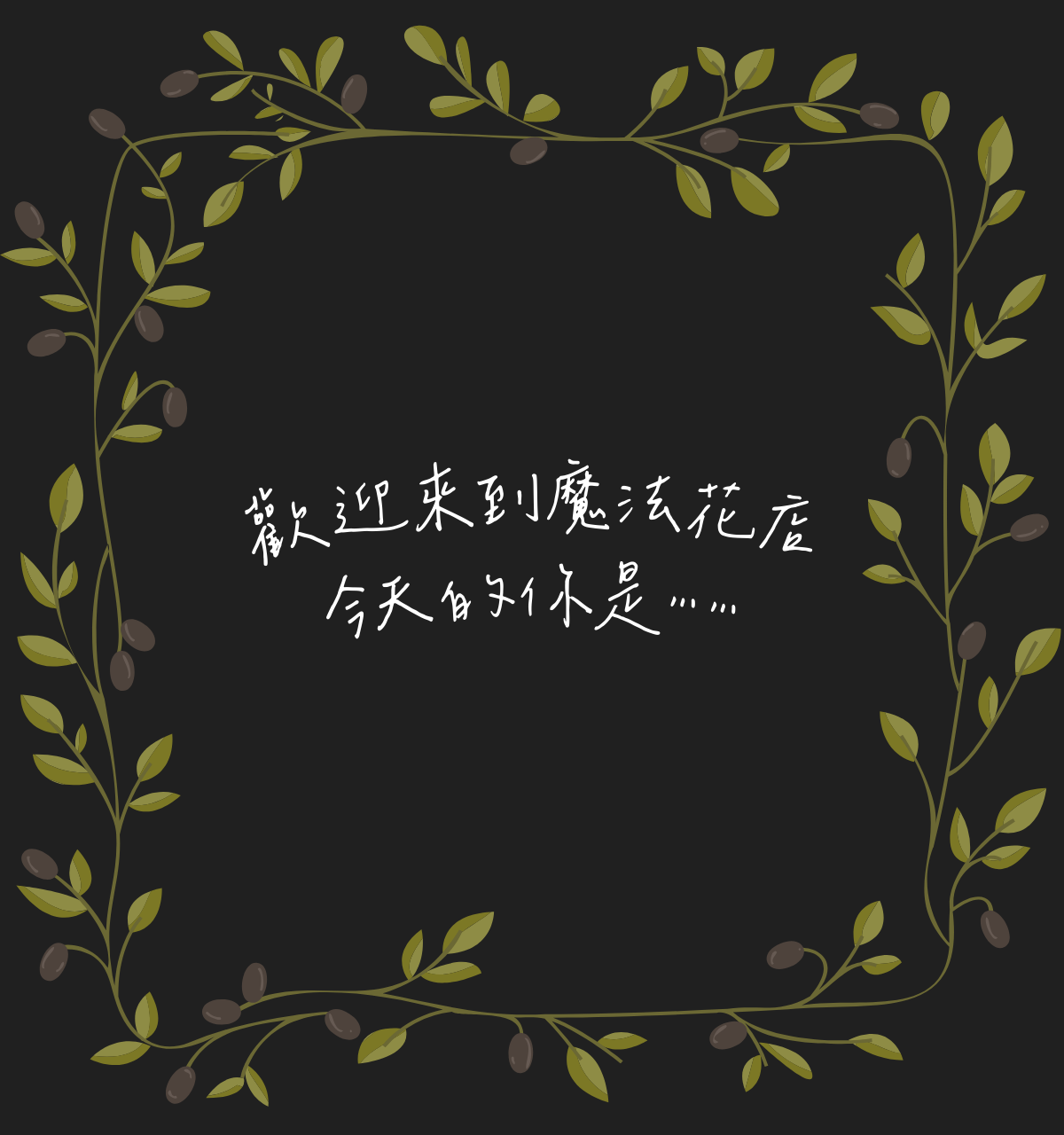 歡迎來到魔法花店，今天的你是⋯⋯