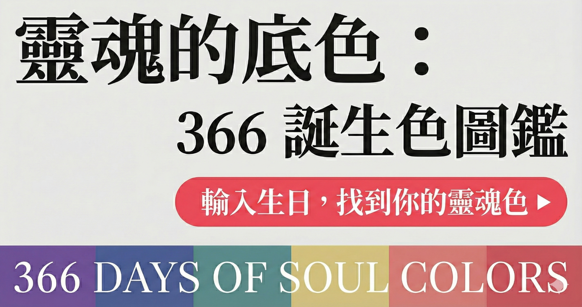 靈魂的底色：366 誕生色圖鑑