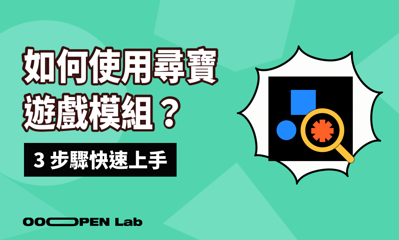 如何使用尋寶遊戲模組？