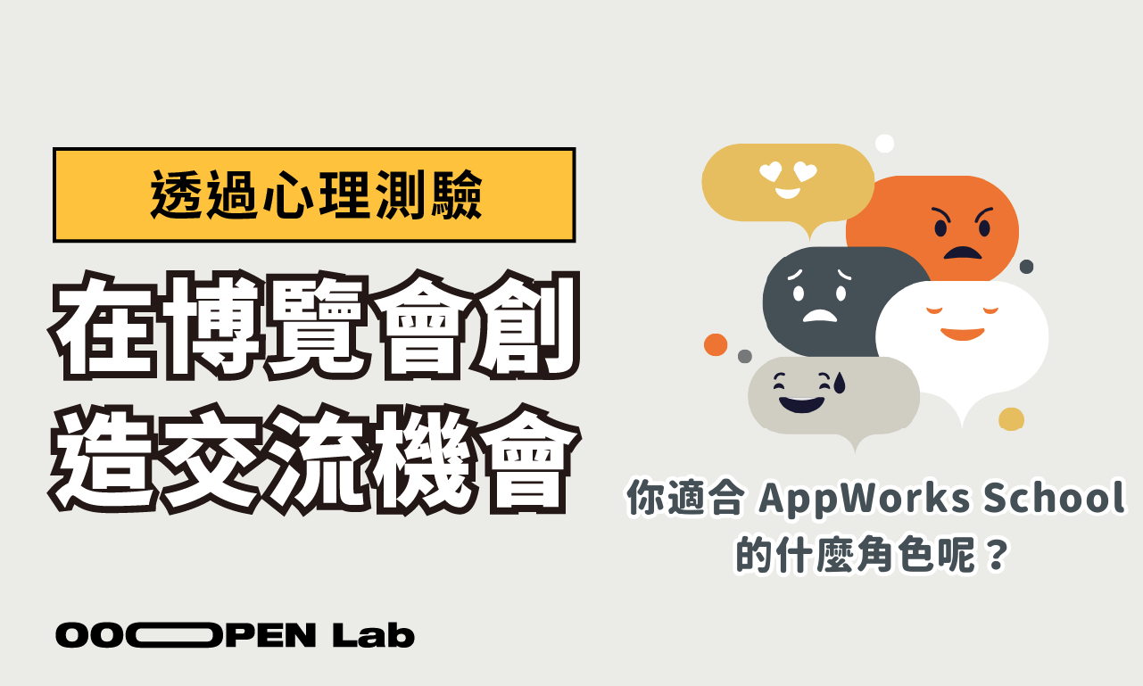 心理測驗 - AppWorks School 用測驗創造雙向交流機會｜OOOPEN Lab