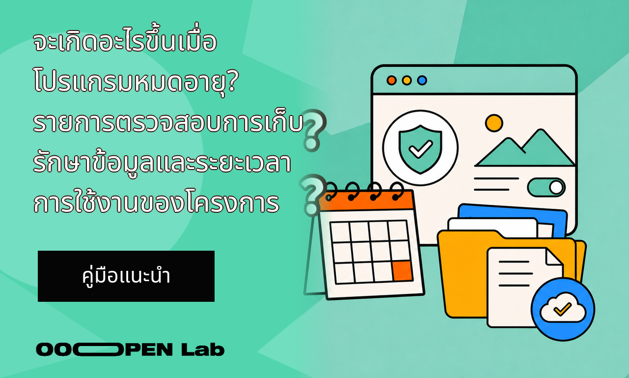 จะเกิดอะไรขึ้นเมื่อโปรแกรมหมดอายุ? รายการตรวจสอบการเก็บรักษาข้อมูลและระยะเวลาการใช้งานของโครงการ