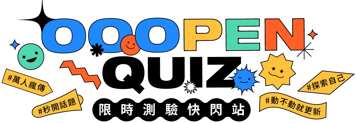 想玩更多「超好玩測驗」？