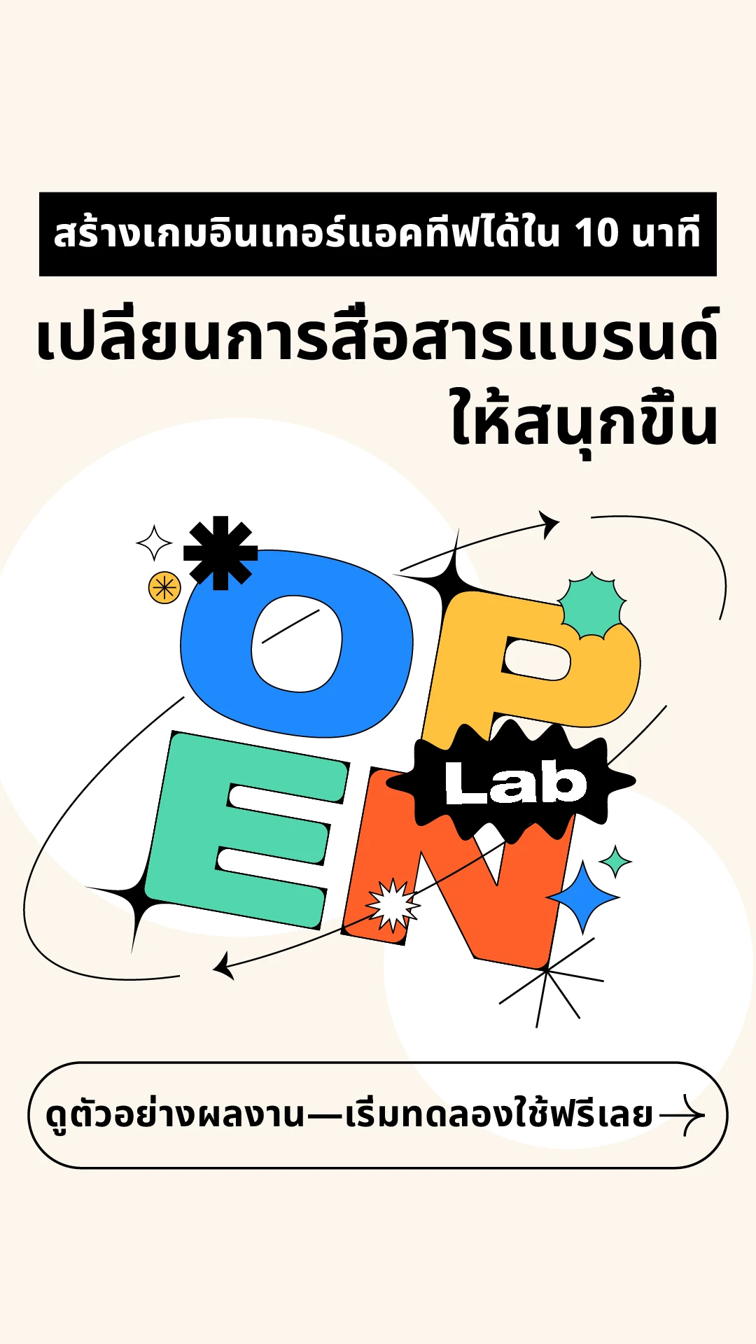 สร้างเกมอินเทอร์แอคทีฟได้ใน 10 นาที