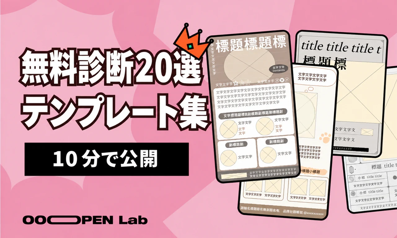 人気診断テンプレート集：初公開の20種類を無料で活用