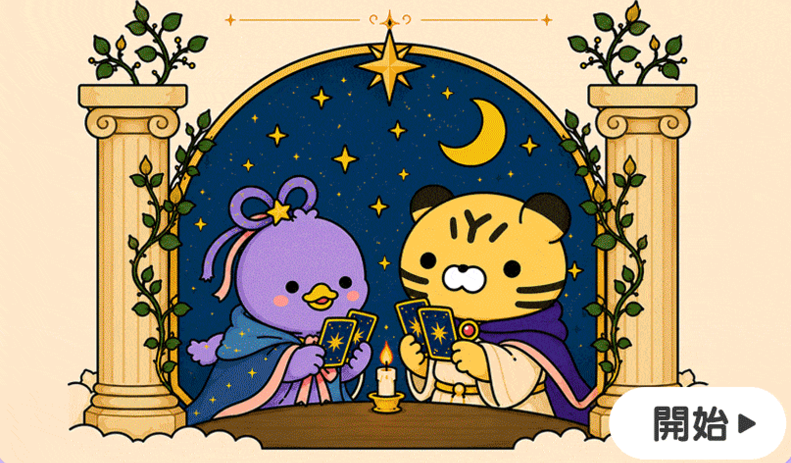 ✦ 塔羅牌占卜指引 ✦