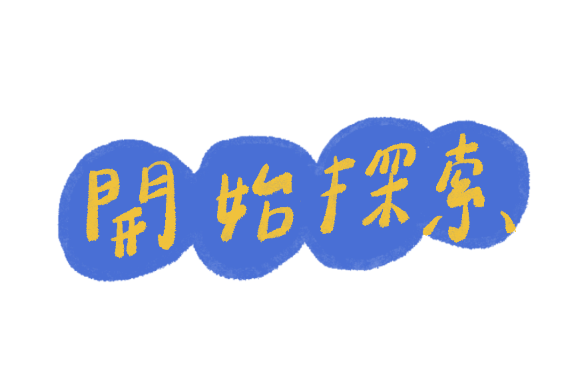 開始探索