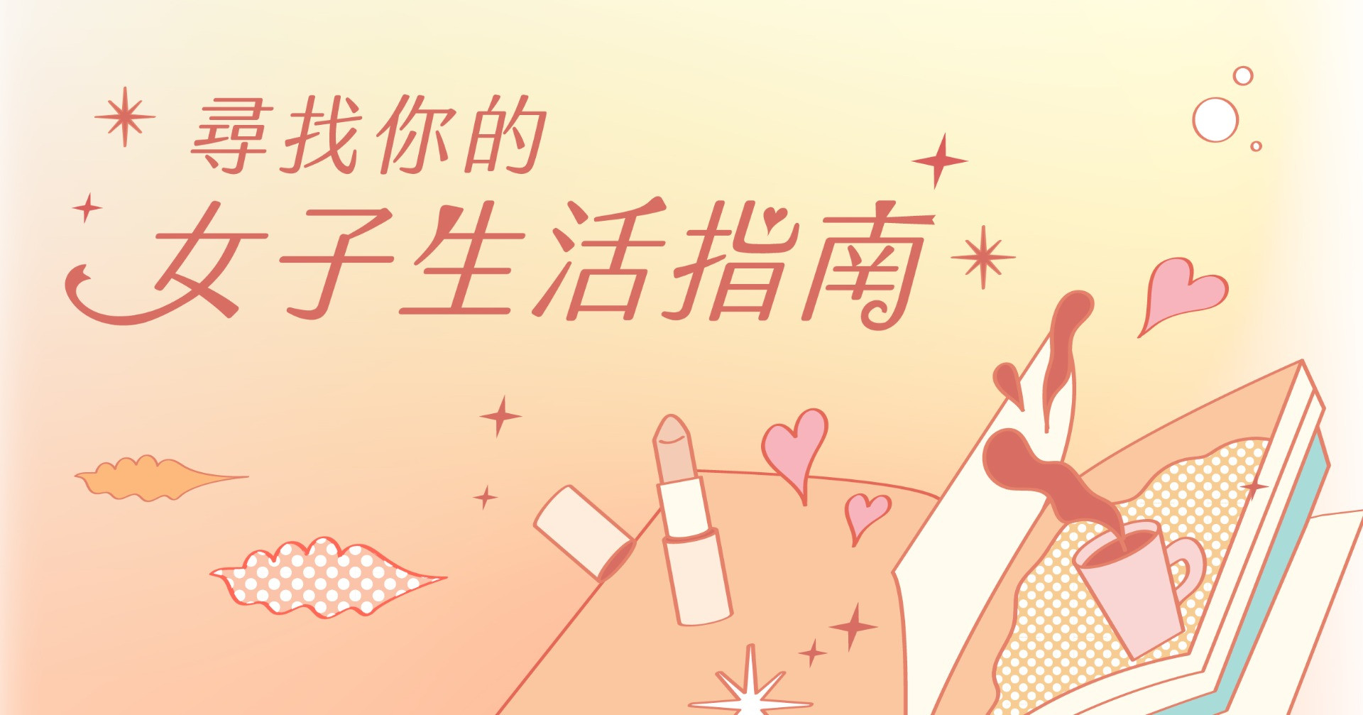 尋找你的女子生活指南