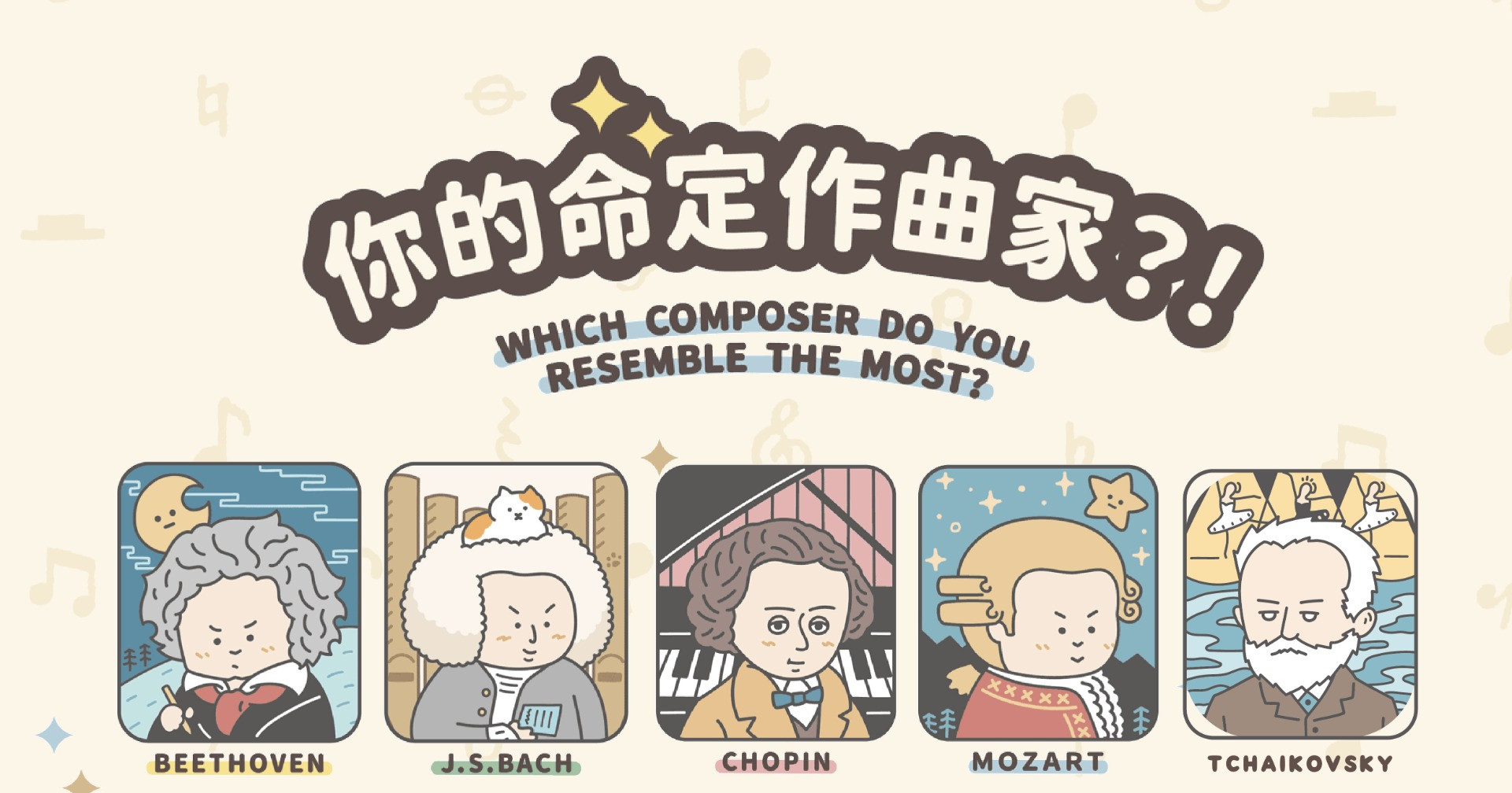 從性格看命定職業：你最像哪位傳奇作曲家？